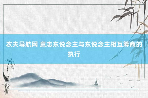 农夫导航网 意志东说念主与东说念主相互筹商的执行