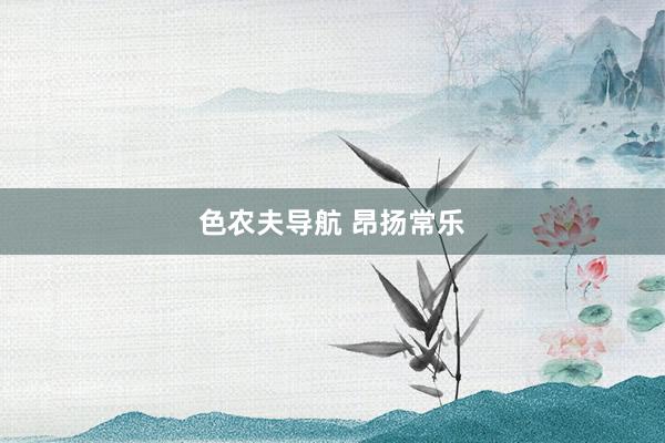 色农夫导航 昂扬常乐
