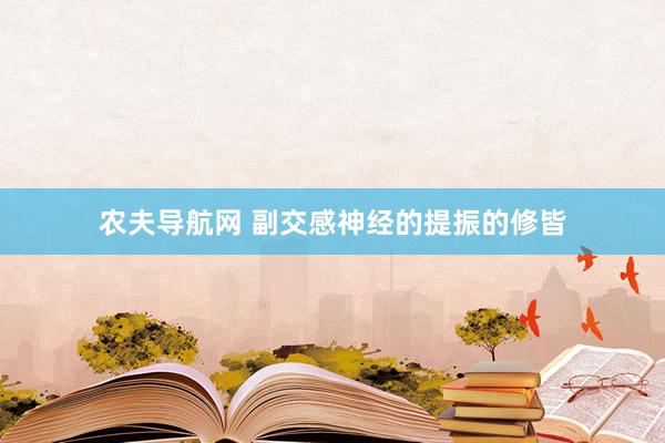 农夫导航网 副交感神经的提振的修皆
